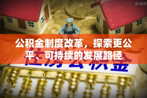 桃江公积金制度改革，探索更公平、可持续的发展路径