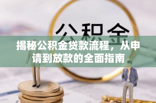 桃江揭秘公积金贷款流程，从申请到放款的全面指南