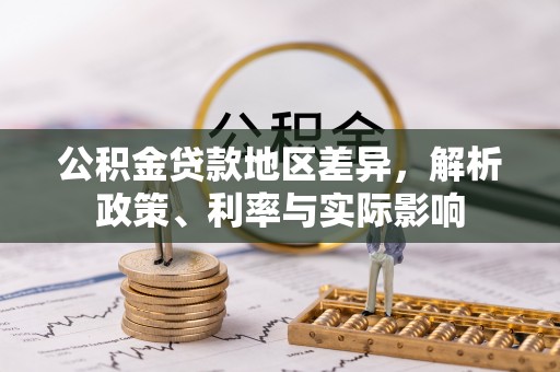 桃江公积金贷款地区差异，解析政策、利率与实际影响