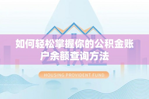桃江如何轻松掌握你的公积金账户余额查询方法