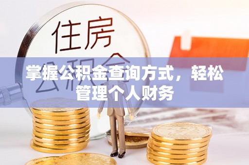 桃江掌握公积金查询方式，轻松管理个人财务