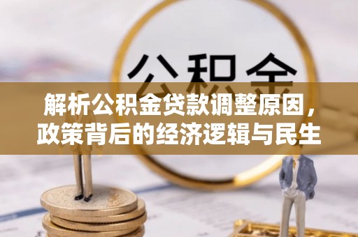 桃江解析公积金贷款调整原因，政策背后的经济逻辑与民生影响