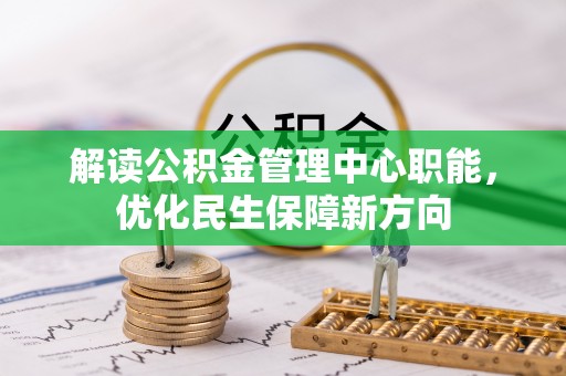 桃江解读公积金管理中心职能，优化民生保障新方向