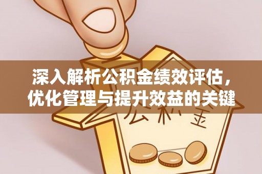 桃江深入解析公积金绩效评估，优化管理与提升效益的关键路径