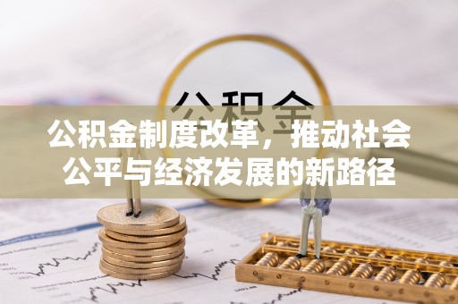 桃江公积金制度改革，推动社会公平与经济发展的新路径