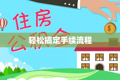 桃江轻松搞定手续流程