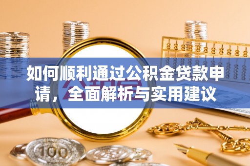 桃江如何顺利通过公积金贷款申请，全面解析与实用建议