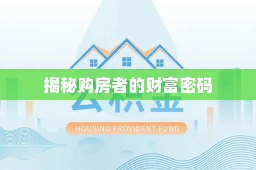桃江揭秘购房者的财富密码
