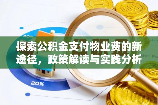 桃江探索公积金支付物业费的新途径，政策解读与实践分析