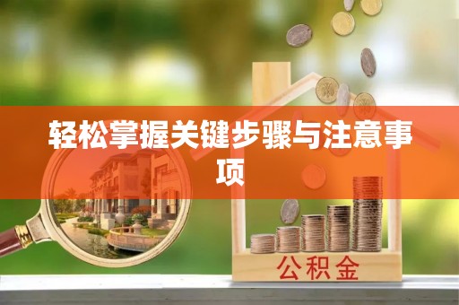 桃江轻松掌握关键步骤与注意事项