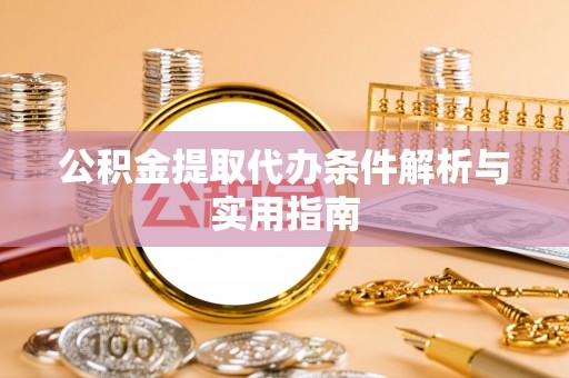 桃江公积金提取代办条件解析与实用指南