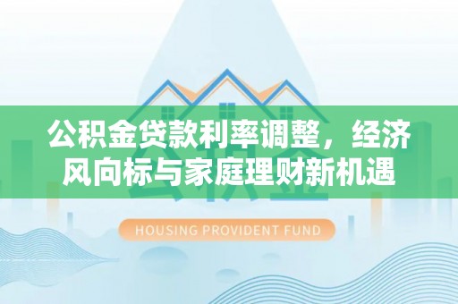 桃江公积金贷款利率调整，经济风向标与家庭理财新机遇