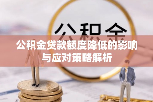 桃江公积金贷款额度降低的影响与应对策略解析