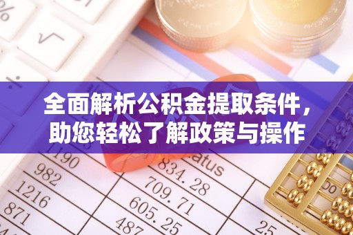 桃江全面解析公积金提取条件，助您轻松了解政策与操作