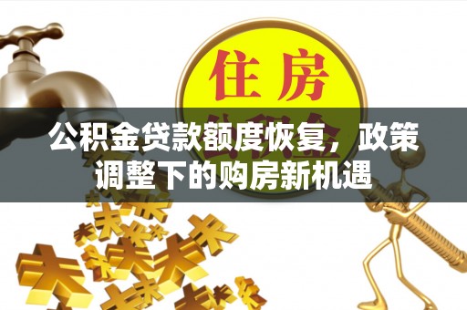 桃江公积金贷款额度恢复，政策调整下的购房新机遇
