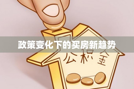 桃江政策变化下的买房新趋势