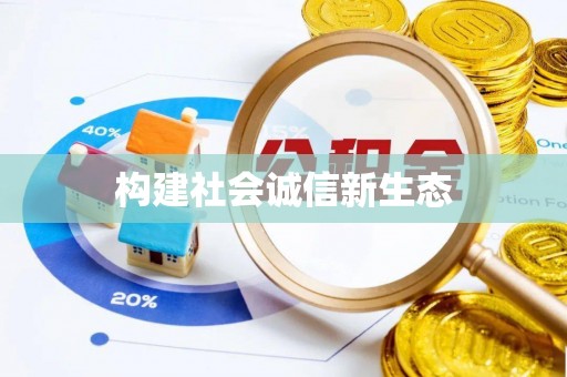 桃江构建社会诚信新生态