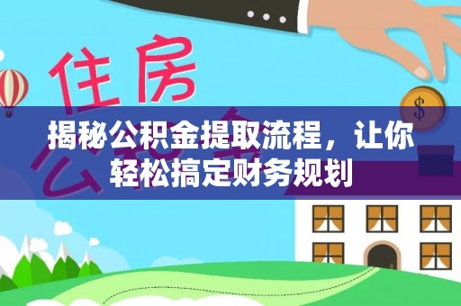 桃江揭秘公积金提取流程，让你轻松搞定财务规划