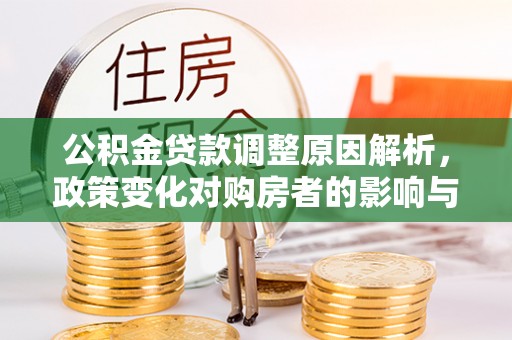桃江公积金贷款调整原因解析，政策变化对购房者的影响与应对