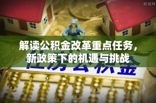 桃江解读公积金改革重点任务，新政策下的机遇与挑战