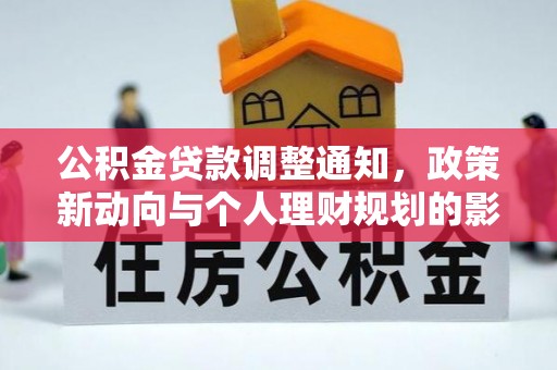 桃江公积金贷款调整通知，政策新动向与个人理财规划的影响