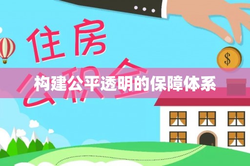 桃江构建公平透明的保障体系