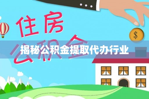 桃江揭秘公积金提取代办行业