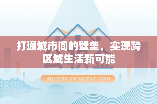 桃江打通城市间的壁垒，实现跨区域生活新可能