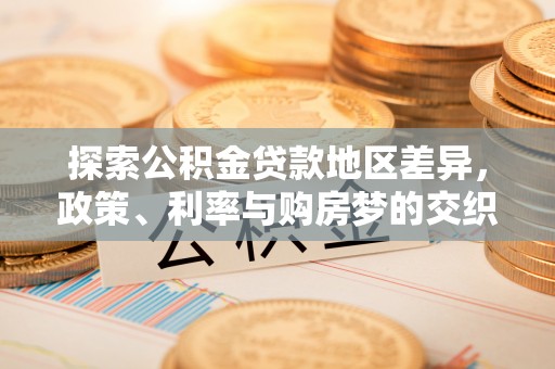 桃江探索公积金贷款地区差异，政策、利率与购房梦的交织