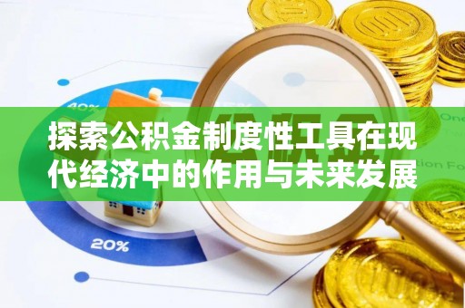 桃江探索公积金制度性工具在现代经济中的作用与未来发展