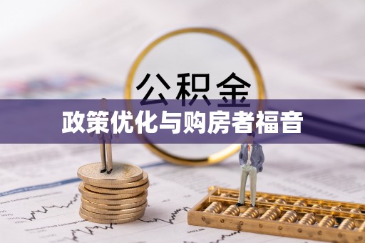 桃江政策优化与购房者福音