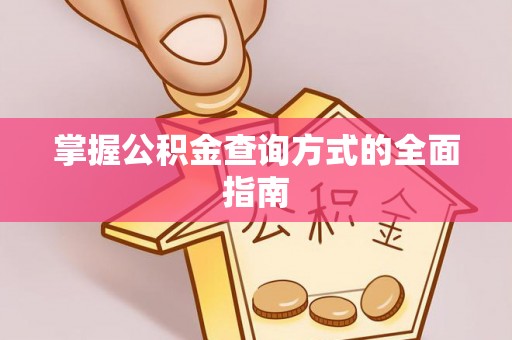 桃江掌握公积金查询方式的全面指南