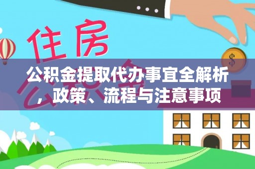 桃江公积金提取代办事宜全解析，政策、流程与注意事项