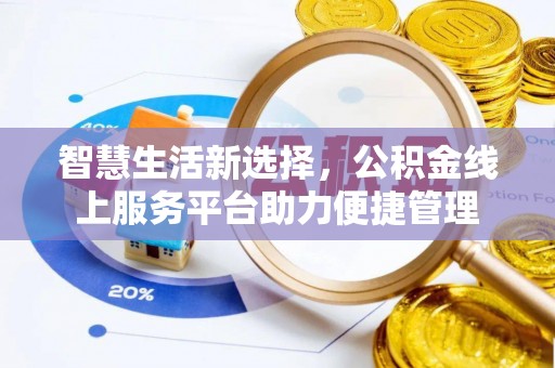 桃江智慧生活新选择，公积金线上服务平台助力便捷管理