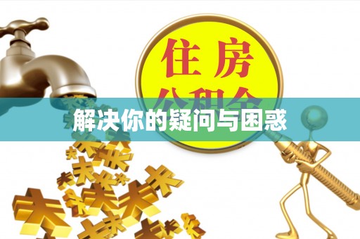 桃江解决你的疑问与困惑