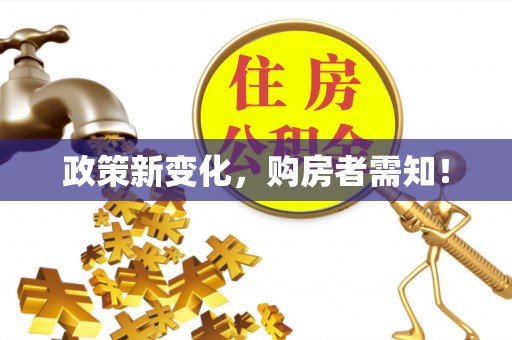 桃江政策新变化，购房者需知！
