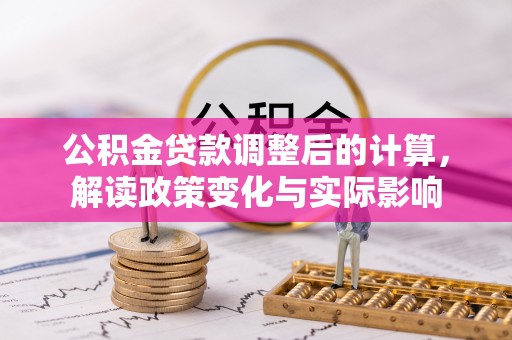 桃江公积金贷款调整后的计算，解读政策变化与实际影响