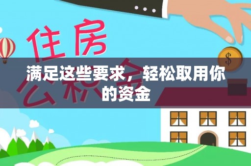 桃江满足这些要求，轻松取用你的资金