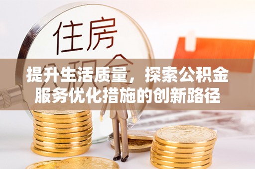 桃江提升生活质量，探索公积金服务优化措施的创新路径