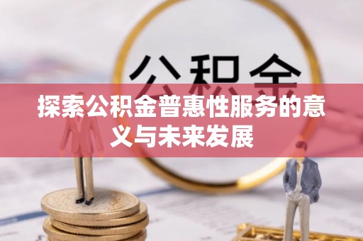桃江探索公积金普惠性服务的意义与未来发展