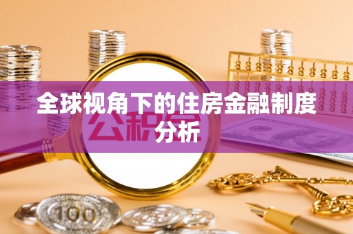 桃江全球视角下的住房金融制度分析