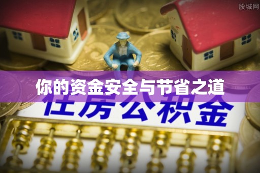 桃江你的资金安全与节省之道