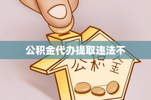 桃江公积金代办提取违法不