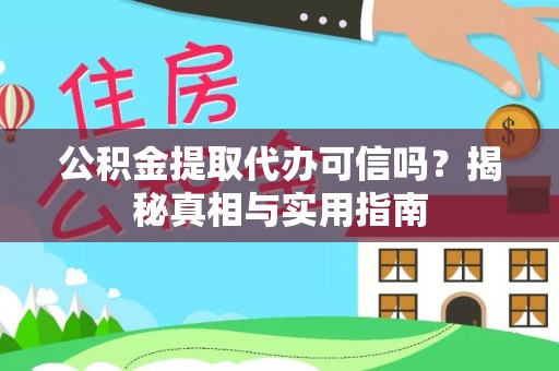 桃江公积金提取代办可信吗？揭秘真相与实用指南