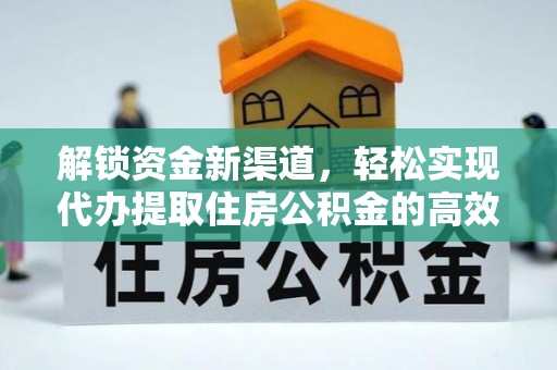 桃江解锁资金新渠道，轻松实现代办提取住房公积金的高效攻略