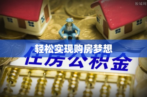 桃江轻松实现购房梦想