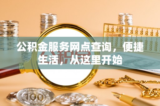桃江公积金服务网点查询，便捷生活，从这里开始