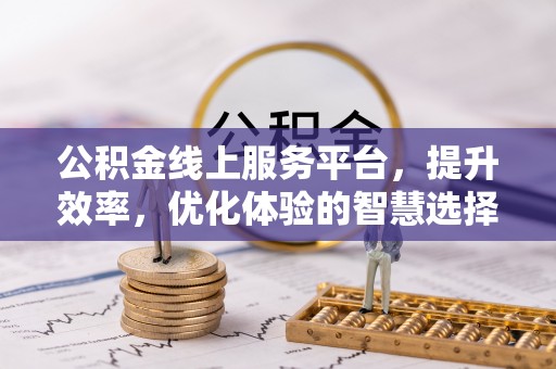 桃江公积金线上服务平台，提升效率，优化体验的智慧选择