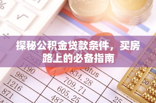 桃江探秘公积金贷款条件，买房路上的必备指南