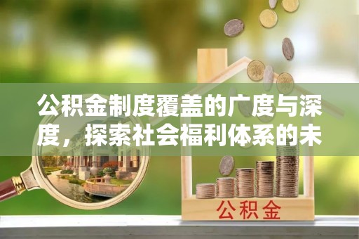 桃江公积金制度覆盖的广度与深度，探索社会福利体系的未来方向